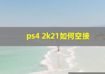 ps4 2k21如何空接